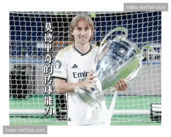 莫德里奇欧冠谢幕？克罗地亚中场未来去向引关注